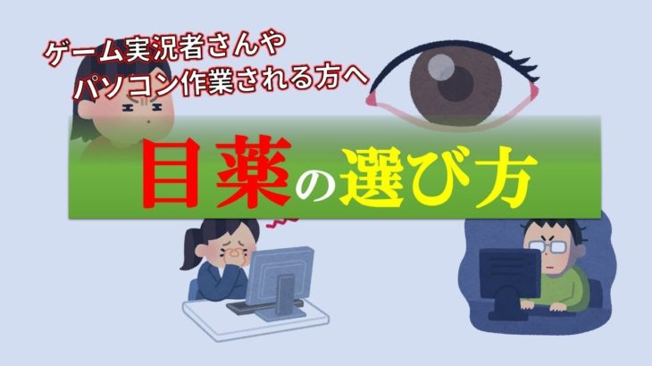 目の疲れ・乾燥に効く目薬の選び方｜ゲーム実況者やパソコン作業者向け