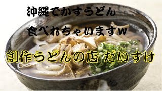 【沖縄 食レポ 】vol.2 《創作うどんの店　だいすけ》那覇市　美味すぎて、かすうどんとカレーうどん二杯完食