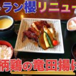 【絶品！】07月08日リニューアル！東京ディズニーシー レストラン櫻　銘柄鶏の竜田揚げ膳を食レポ