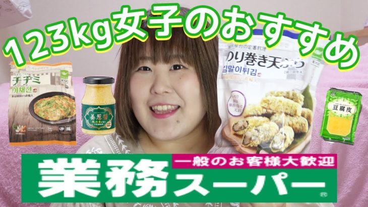 【業務スーパー】コスパ最高!123kg女子のオススメ食材【食レポ付き】