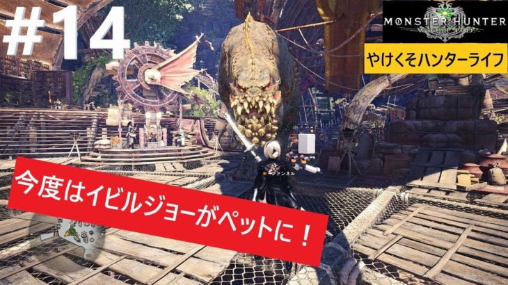 #14【MHW】今度はイビルジョーがペットに！？【やけくそハンターライフ】