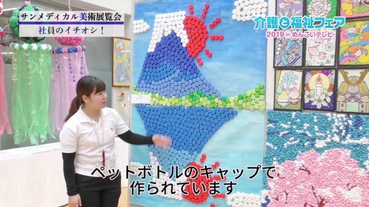 社員のイチオシ！ ペットボトルキャップの「逆さ富士」｜介護と福祉フェア2019兼サンメディカル美術展覧会【介護用品・福祉用具】