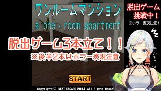 【ゲーム実況】脱出ゲーム3本立て！！【#くみん帰宅中】