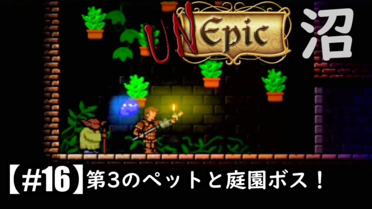 【30分で冒険せよ！】「アンエピック」第3のペットと庭園ボス！【#16】