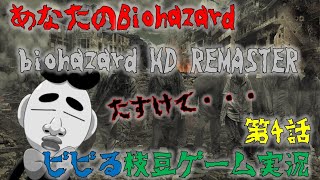 【あなバイ】ビビる枝豆　ゲーム実況　あな番だらけのバイオハザード　第4話