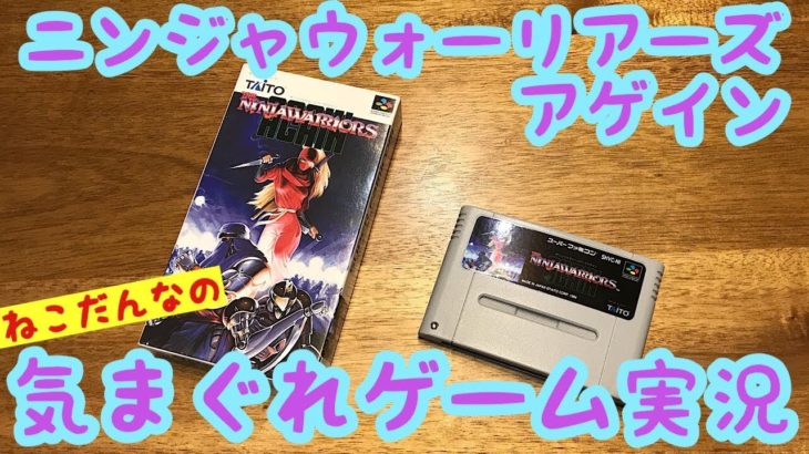 【ゲーム実況】第4回　ねこだんなの気まぐれゲーム実況！　SFC ニンジャウォーリアーズ アゲイン