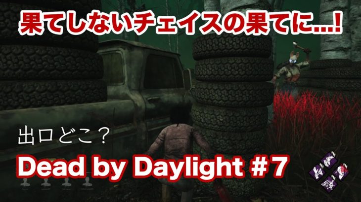 デッドバイデイライト#7【ゲーム実況】