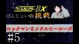 ゲームセンターBX　ロックマン８　＃5　【ゲーム実況】　【PS】　【ゲームセンターCX】