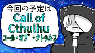 【Call of Cthulhu】毎週用事が無ければやるゲーム実況放送！
