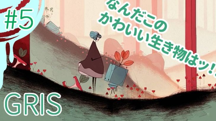 【実況】かにと少女の旅 #５【GRIS】
