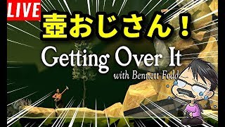 【ゲーム実況】【Getting Over It with Bennett Foddy】壺おじさん。イライラしない＾＾