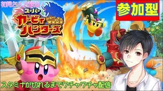 視聴者参加型Live‼【スーパーカービィハンターズ】ゲーム実況