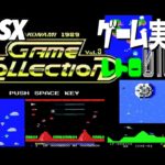 MSX KONAMI ゲームコレクション Vol.3＠お笑い芸人と音楽家のレトロゲーム実況