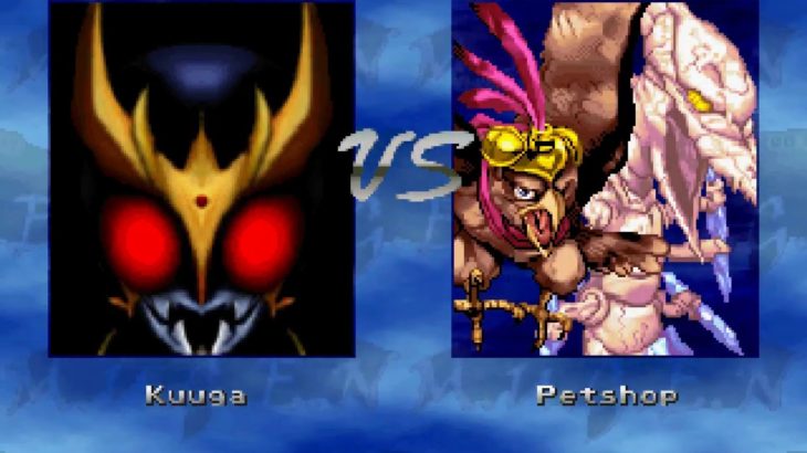 MUGEN　倒せ！ペット・ショップ#4　終