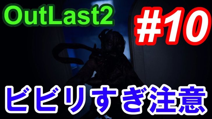 【Outlast2】超絶ビビリによるホラーゲーム実況 #10【PC版高画質】