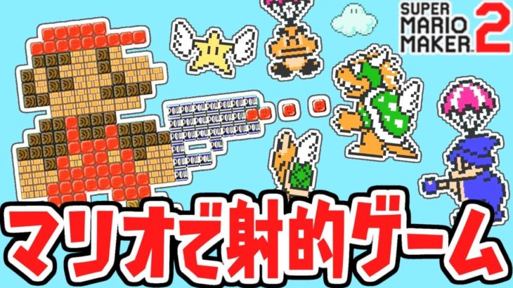 マリオで的当てゲーム!?目指せ世界一のスナイパー!!世界のコース実況Part44【スーパーマリオメーカー2】