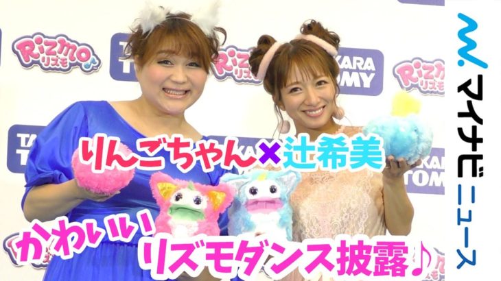 りんごちゃん、”武田鉄矢”風にお世話ペット『リズモ』を応援！辻希美とかわいいダンスも披露「Rizmo（リズモ）」新商品発表会