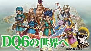 【実況】SFCドラゴンクエスト6 幻の大地・公開収録中【ゆうしゃ・DQ6】
