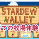 【STARDEW VALLEY】ほのぼのゲーム実況＃１