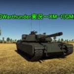 ゆっくりWarthunder実況プレイ～XM 1編～