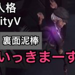 ゲーム実況 第五人格identityVpart9 裏面泥棒、大爆走！！