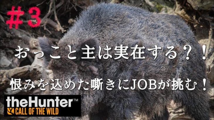 ゲーム実況 面白い「人間への恨みを込めた嘶きに挑め！」[theHunter: Call of the Wild][steam] #3