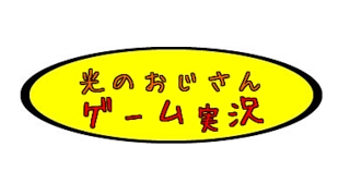 ネオジオミニ  光のおじさんゲーム実況