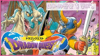 ドラゴンクエスト！強くなります。　【女性実況】[ゲーム実況]