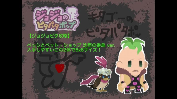 【ジョジョピタ攻略】ペッシとペット・ショップ 沈黙の番鳥 ver. 入手しやすいこの2体で6×6サイズ！