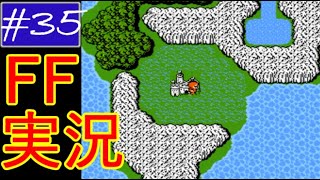 #35【ゲーム実況】ファイナルファンタジー1（ファミコン版）だけどプレイしやすい【レトロゲーム・FF1・FF実況】Part35