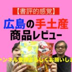 【書評的感覚】広島の手土産商品レビュー