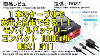 商品レビュー １本のケーブルで充電と給電できる！！モバイルバッテリー コンパクト 10000mAh DOZZI DY11