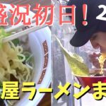 【名古屋ラーメンまつり2020】人生初の食レポに挑戦してみた！