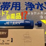 JET-ERY⭐︎ジェットエリー⭐︎商品レビュー（携帯用・浄水器）【説明欄・商品リンク有り】#101