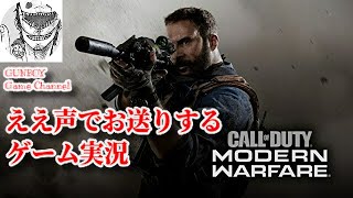 PS4 [ コールオブデューティーMW ] ええ声でお送りするゲーム実況 令和2＃4