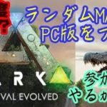 ARK: Survival Evolvedゲーム実況Part1：ランダムMAP生成の世界でサバイバル【プロシージャルARK】