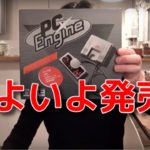 渡辺浩弐のゲーム実況『PCエンジンmini』#02