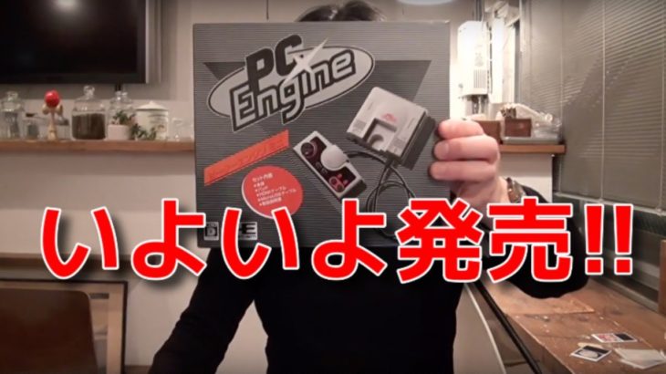 渡辺浩弐のゲーム実況『PCエンジンmini』#02