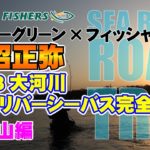 小沼正弥×フィッシャーズ　北陸３大河川　晩秋リバーシーバス完全攻略　②富山編ver.2