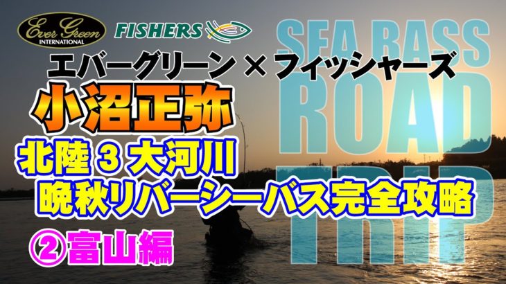 小沼正弥×フィッシャーズ　北陸３大河川　晩秋リバーシーバス完全攻略　②富山編ver.2