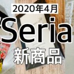 【100均】またまた続くよー!!Seriaセリア新商品紹介です♡【2020年4月】