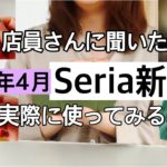 【100均】Seriaセリア新商品紹介です♡【2020年4月】