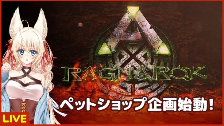 【ARK】ペットショップ企画始動します！【ฅ 間登伊莉菜】