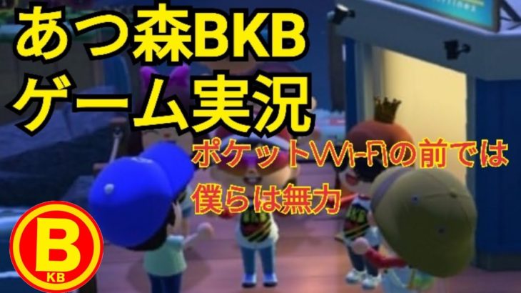 逆神回BKBあつ森ゲーム実況生配信3～ポケットWi-Fiの悲劇～
