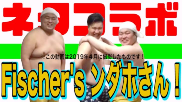 【公式】Fischer`s -フィッシャーズのンダホさんとのネタコラボ！！『まるで鏡のような水面に雨の雫が一滴落ちる音』