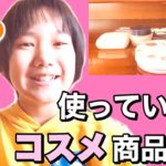 使っていないコスメ商品紹介【小学６年】