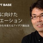#027 石井力重・小山龍介対談｜社会変動に向けたアイディエーションー不確実な世界のみかたを変えるアイデア創出法