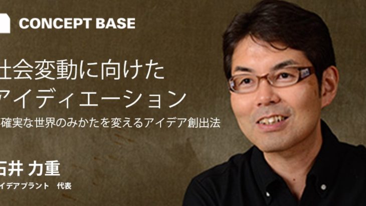 #027 石井力重・小山龍介対談｜社会変動に向けたアイディエーションー不確実な世界のみかたを変えるアイデア創出法