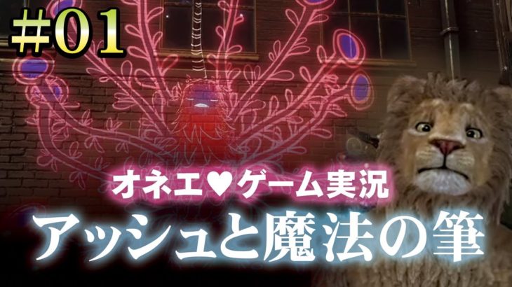 オネエのゲーム実況【アッシュと魔法の筆】#04