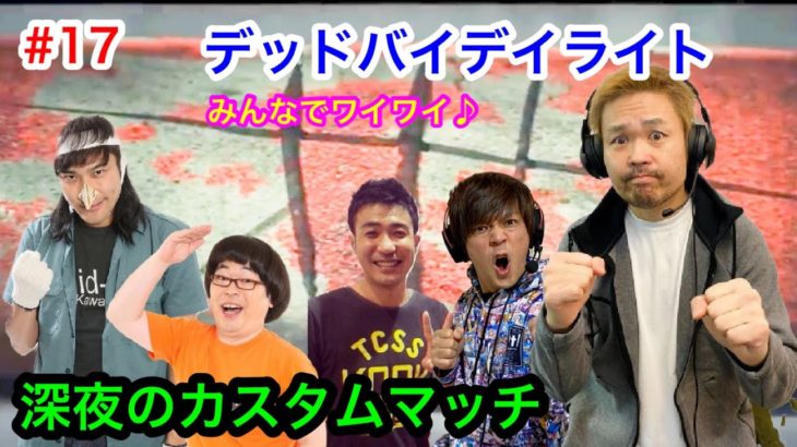 #17【深夜ライブ配信】デッドバイデイライト【カスタムマッチ】